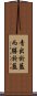 青出於藍，而勝於藍 Scroll