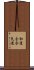 Wado-Kai Aikido Scroll