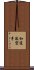 Wado-Ryu Karate Scroll