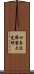 Shiken Haramitsu Daikomyo Scroll