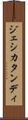 ジェシカタンディ Scroll