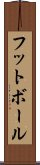 Football / Futbol (Japanese) Scroll