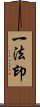 一法印 Scroll