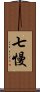 七慢 Scroll