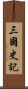 三國史記 Scroll