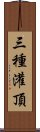 三種灌頂 Scroll