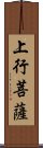 上行菩薩 Scroll