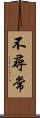 不尋常 Scroll