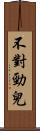 不對勁兒 Scroll