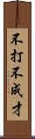 不打不成才 Scroll