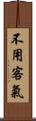 不用客氣 Scroll