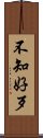 不知好歹 Scroll