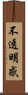 不透明感 Scroll