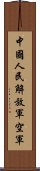 中國人民解放軍空軍 Scroll