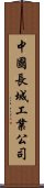 中國長城工業公司 Scroll