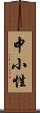 中小性 Scroll