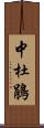 中杜鵑 Scroll