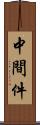 中間件 Scroll