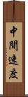 中間速度 Scroll