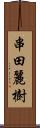 串田麗樹 Scroll