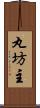 丸坊主 Scroll