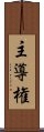 主導権 Scroll