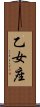 Virgo Zodiac Symbol / Sign (Japanese) Scroll