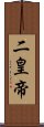 二皇帝 Scroll