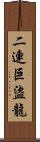 二連巨盜龍 Scroll