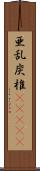 亜乱炭椎(ateji) Scroll