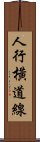 人行橫道線 Scroll