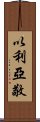 以利亞敬 Scroll