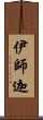 伊師迦 Scroll