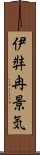 伊弉冉景気 Scroll