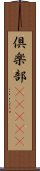 倶楽部(ateji) Scroll