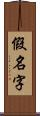 假名字 Scroll