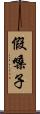 假嗓子 Scroll