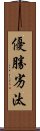 優勝劣汰 Scroll