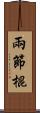 兩節棍 Scroll