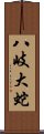 八岐大蛇 Scroll