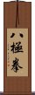 Ba Ji Quan Scroll