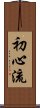 Shoshin-Ryu Scroll