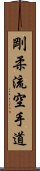 Goju Ryu Karate-Do Scroll