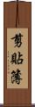 剪貼簿 Scroll