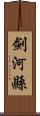 劍河縣 Scroll