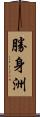 勝身洲 Scroll