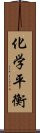 化学平衡 Scroll