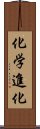 化学進化 Scroll