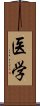 医学 Scroll