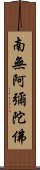 Namo Amitabha Buddha Scroll